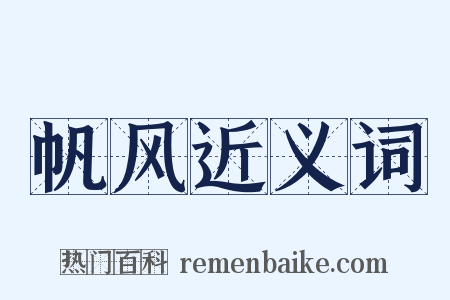 帆风近义词是什么意思的图片